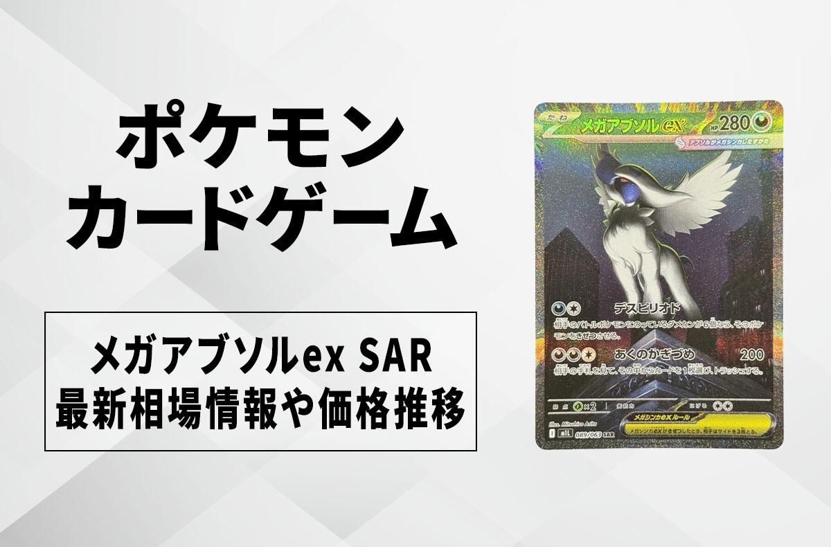 ポケカ】メガアブソルex SARの買取・相場価格と値段推移｜メガブレイブ