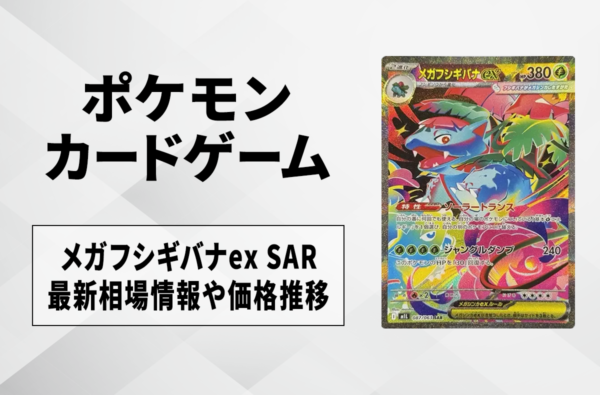 ポケカ】メガフシギバナex SARの買取・相場価格と値段推移｜メガ