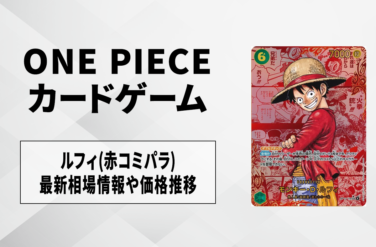 ワンピースカード】サボ SEC-RSP(赤コミパラ)の買取・相場価格と値段