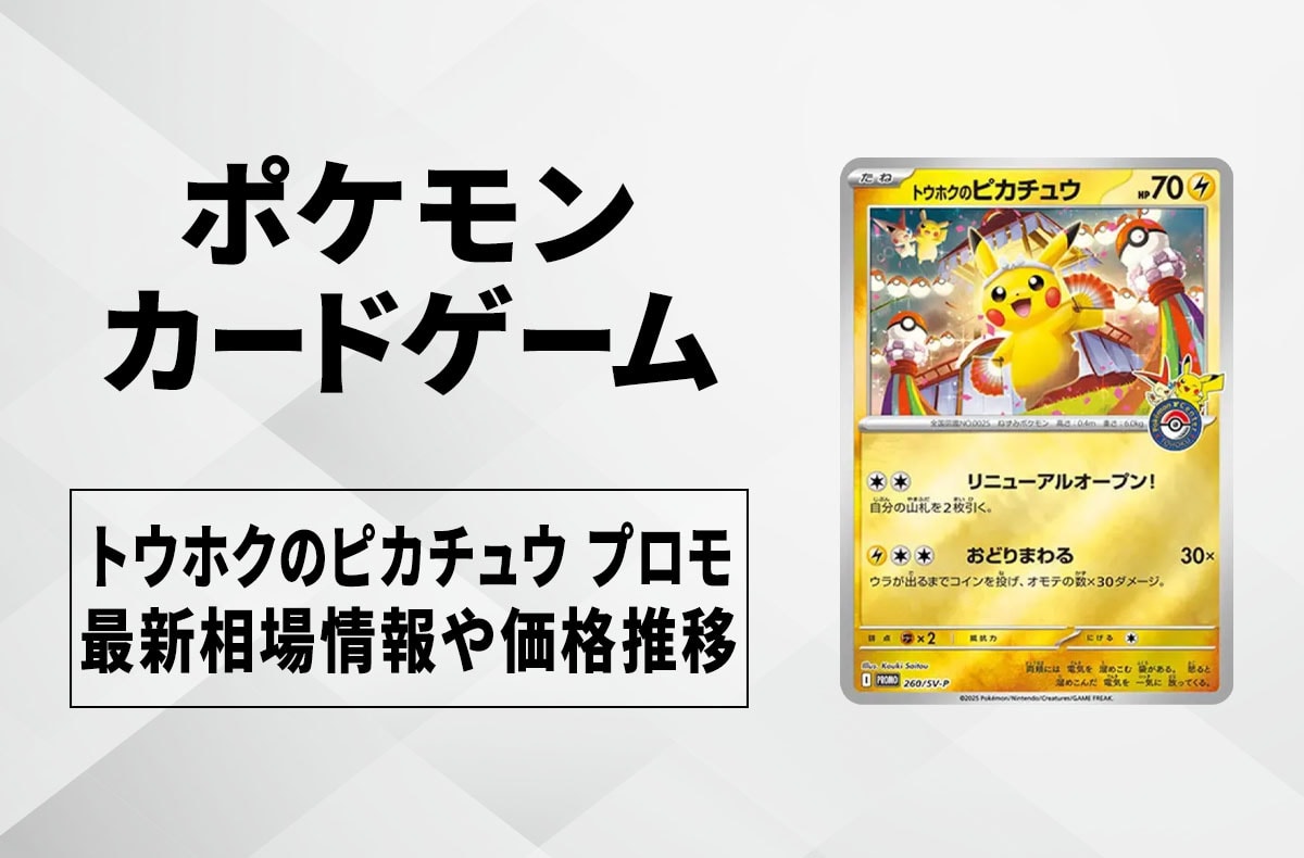 ポケカ】ヒロシマのピカチュウ プロモの買取・相場価格と値段推移