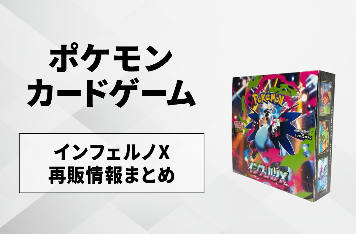 ポケカ】インフェルノXの予約・抽選情報まとめ【9月25日更新