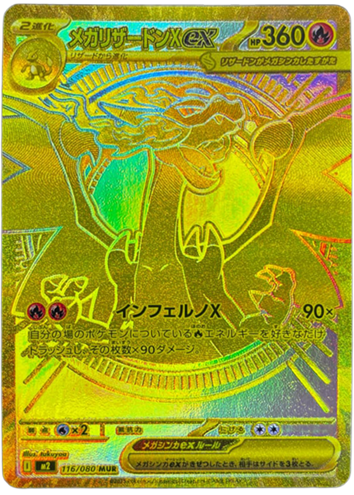 ポケカ】メガリザードンXex MURの買取・相場価格と値段推移