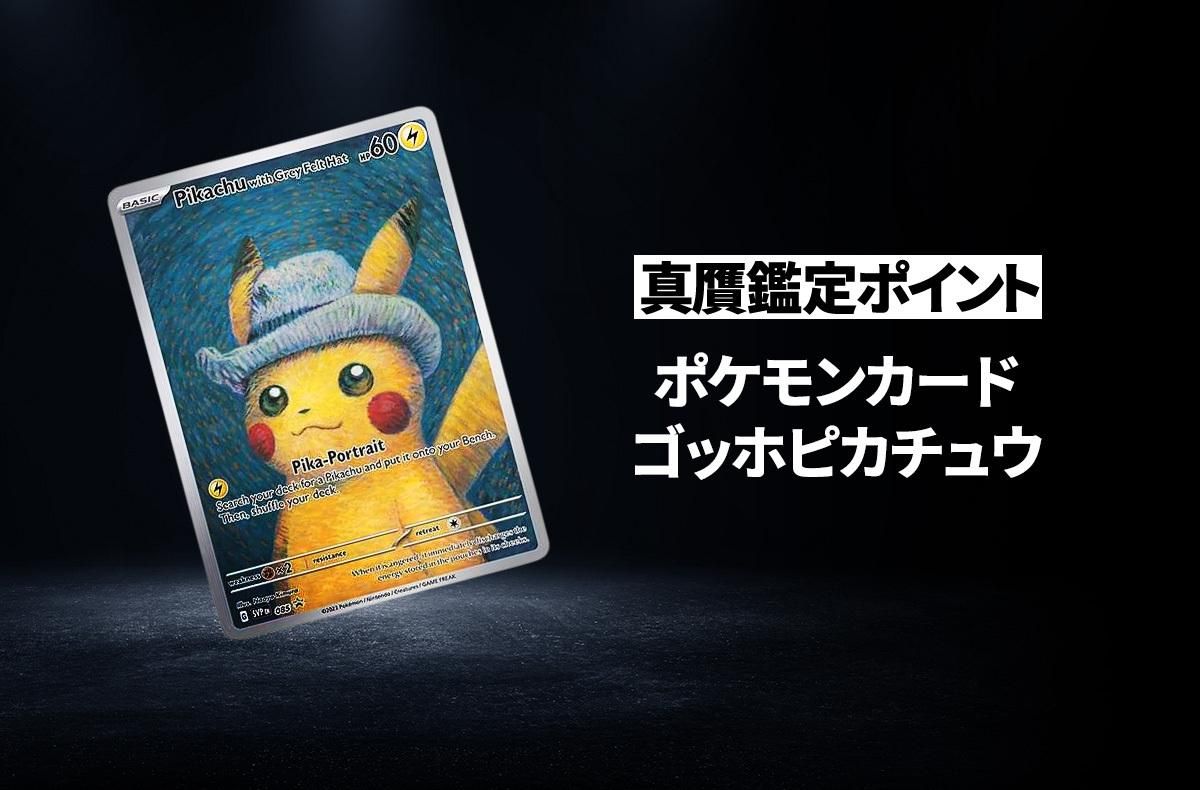 マイクロスコープでお見通し！人気ポケカ「ゴッホピカチュウ」における