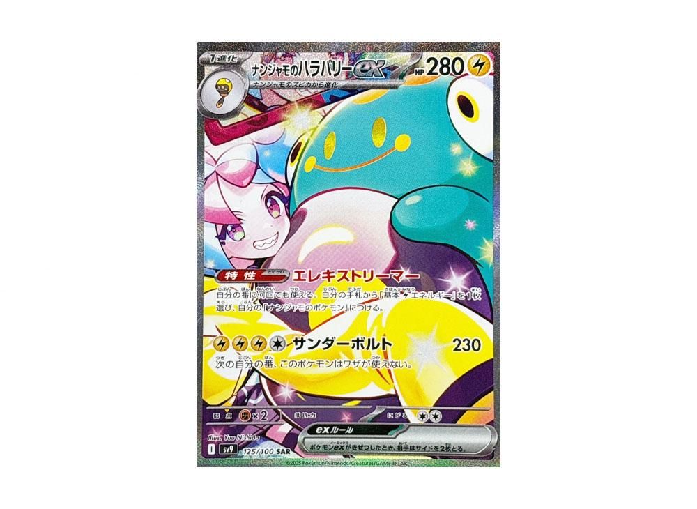 ポケカ】「ナンジャモのハラバリーex SAR」の真贋鑑定ポイントとは