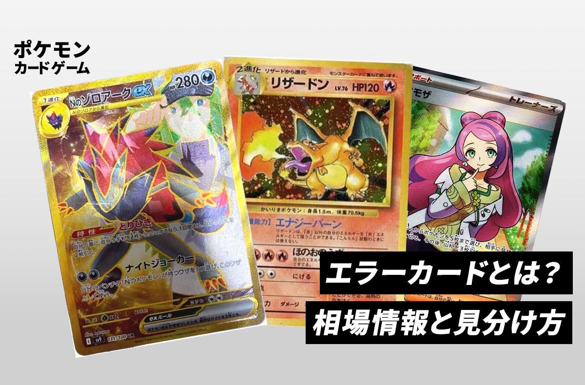 ポケカ】メガリザードンXex MA エラーカードの買取・相場価格と値段