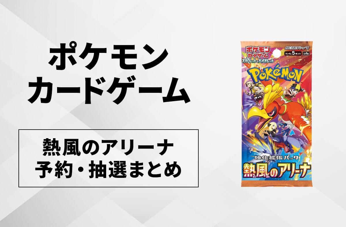 ポケカ】熱風のアリーナの収録カードリスト一覧【2025年3月14日発売