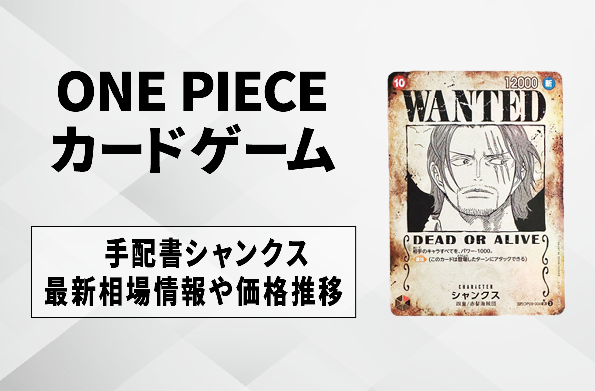 ワンピースカード】手配書シャンクスの買取・相場価格と値段推移｜新た