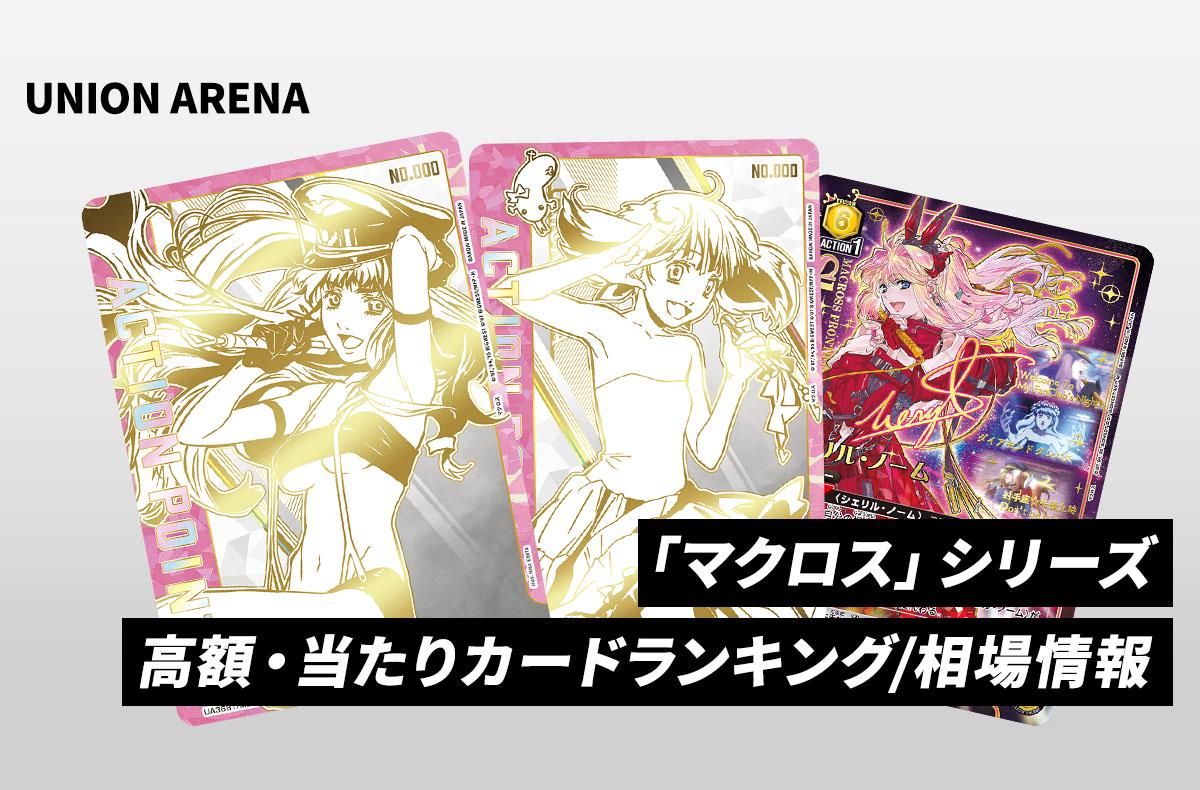 ユニアリ】「マクロス」シリーズの当たりランキング/買取・相場/カード