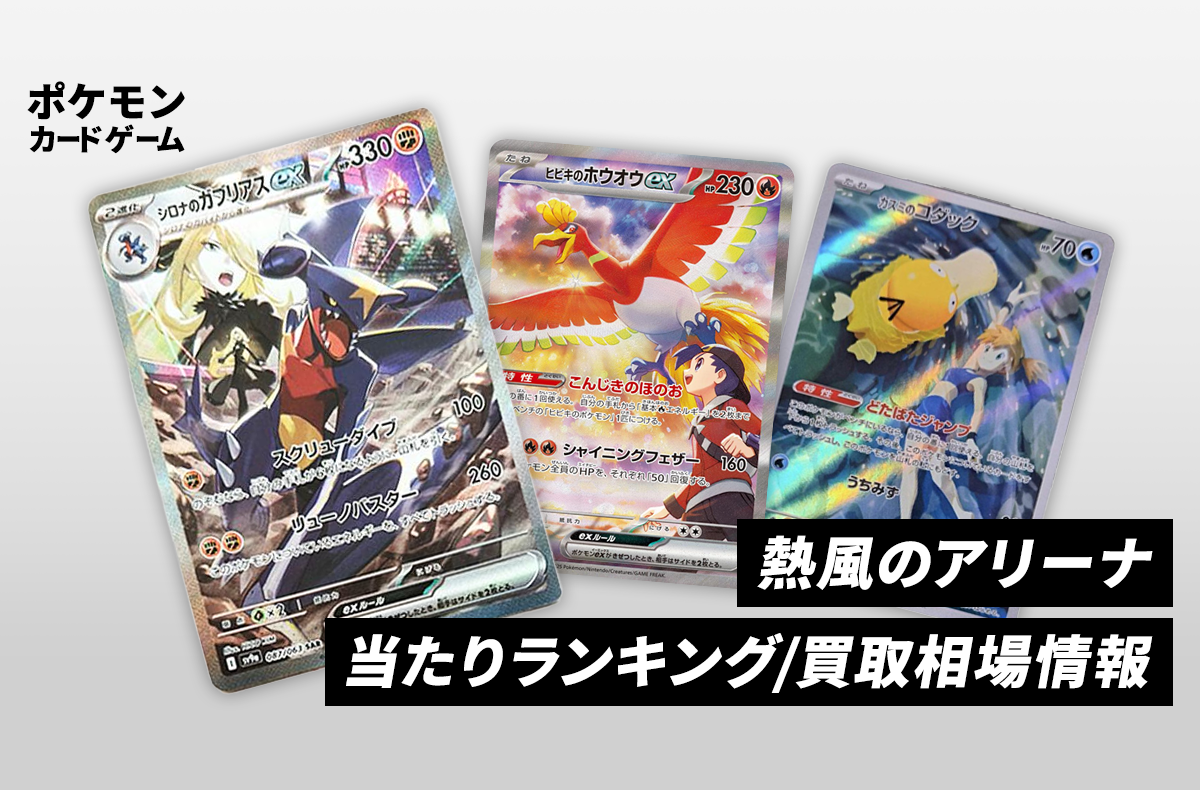 ポケカ】熱風のアリーナの当たりランキング/買取相場/封入率/予約抽選