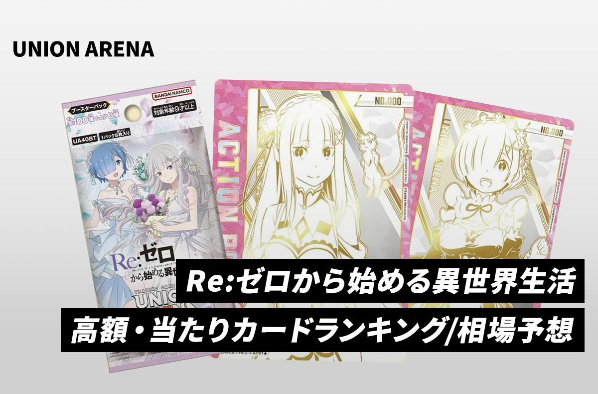 ユニアリ】エミリア SRの最新相場や価格推移【ユニオンアリーナ