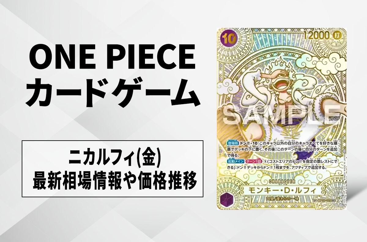 ワンピースカード】ニカルフィ(金)の買取・相場価格と値段推移｜神速の