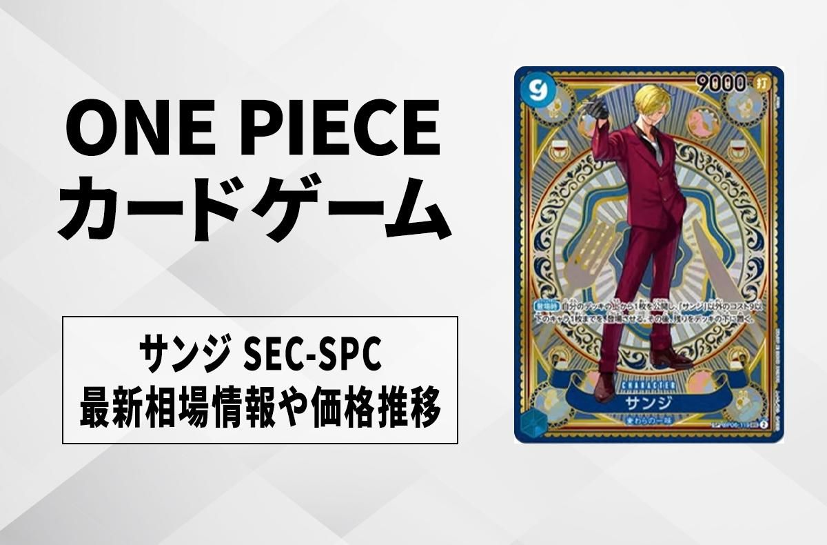 ワンピースカード】サンジ SEC-SPCの買取・相場価格と値段推移｜神速の