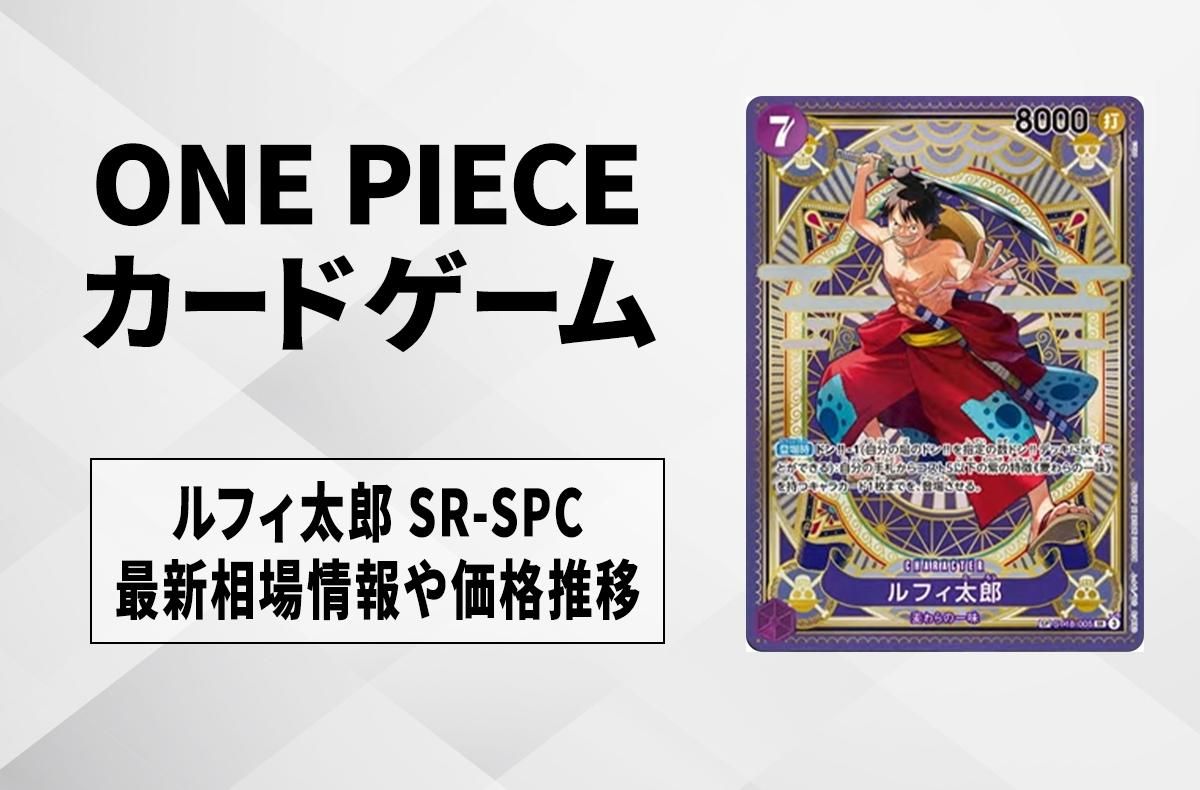 ワンピースカード】ルフィ太郎 SR-SPCの買取・相場価格と値段推移