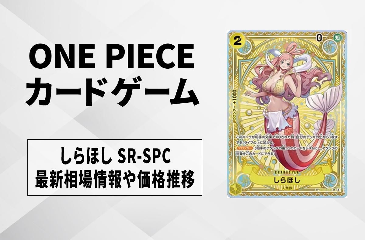 ワンピースカード】しらほし SR-SPCの買取・相場価格と値段推移｜神速