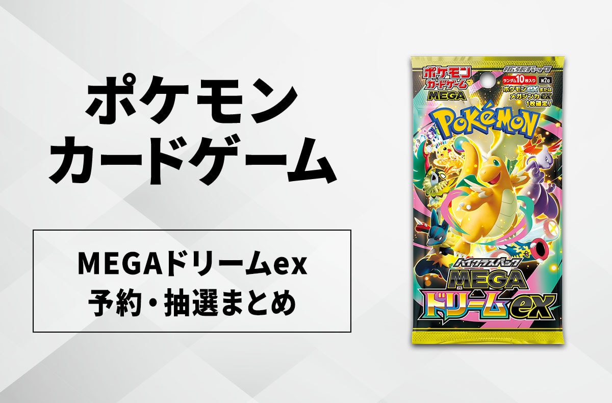 発売日当日販売】「MEGAドリームex」取扱店舗/コンビニ 販売店舗・購入