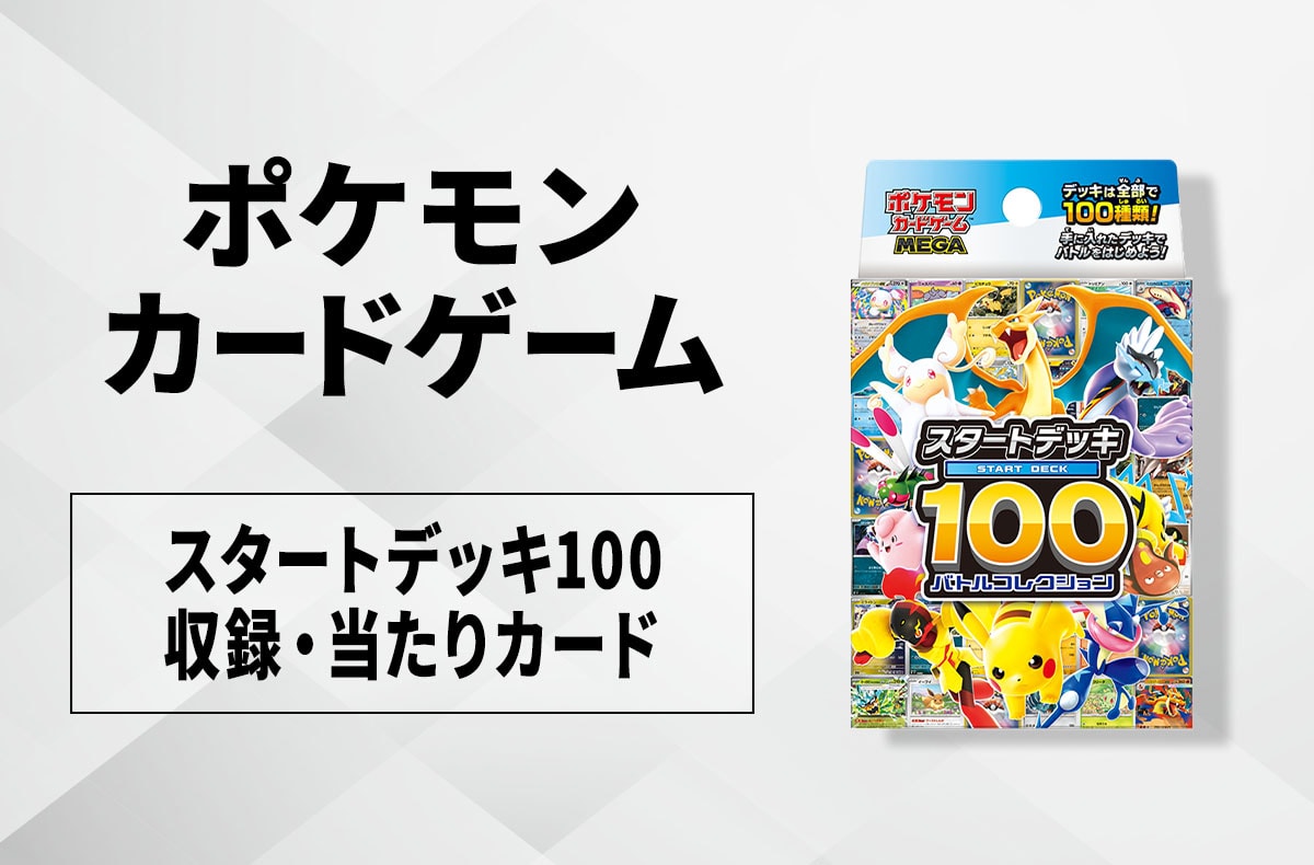 Amazonにて「MEGAドリームex」と「スタートデッキ100 バトル