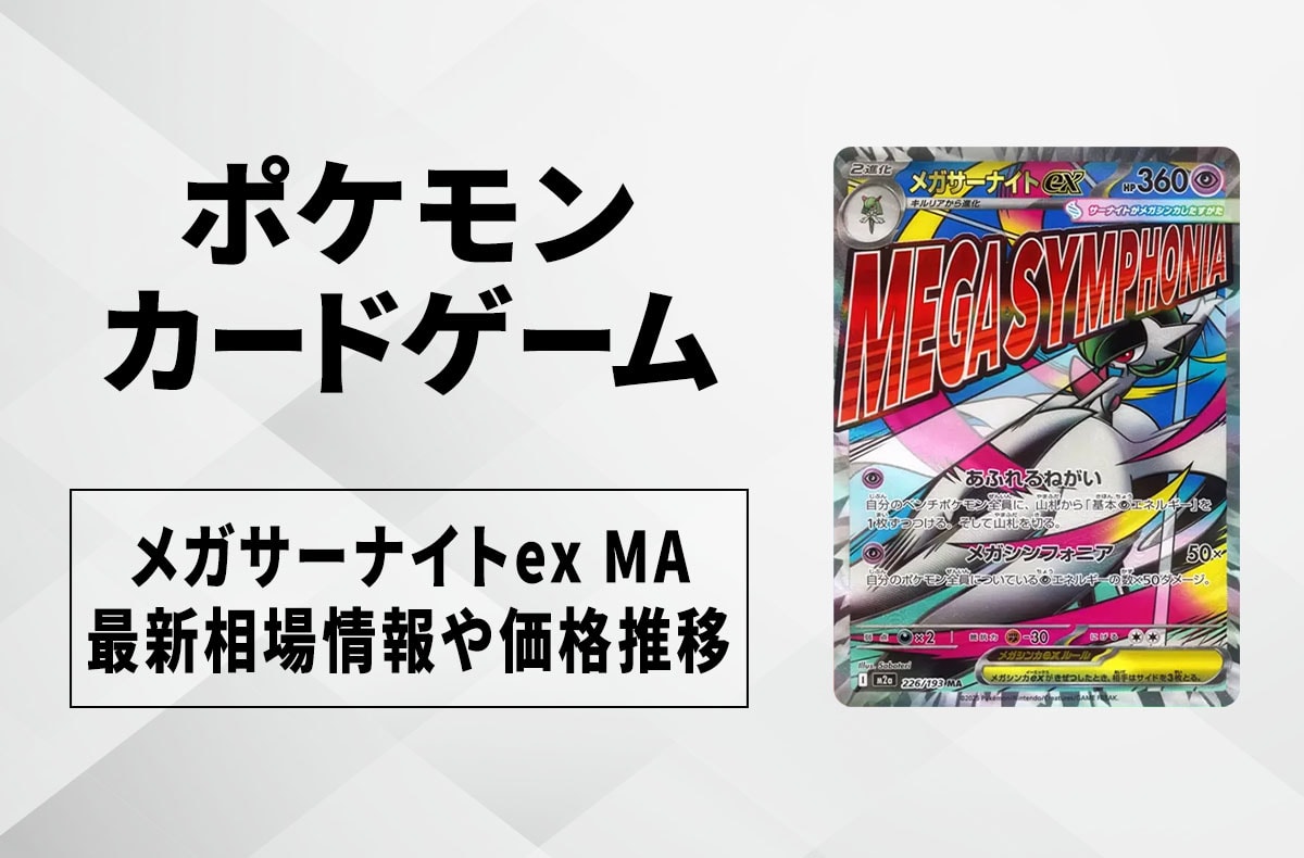 ポケカ】「メガサーナイトex MA」の買取・相場価格と値段推移｜MEGA