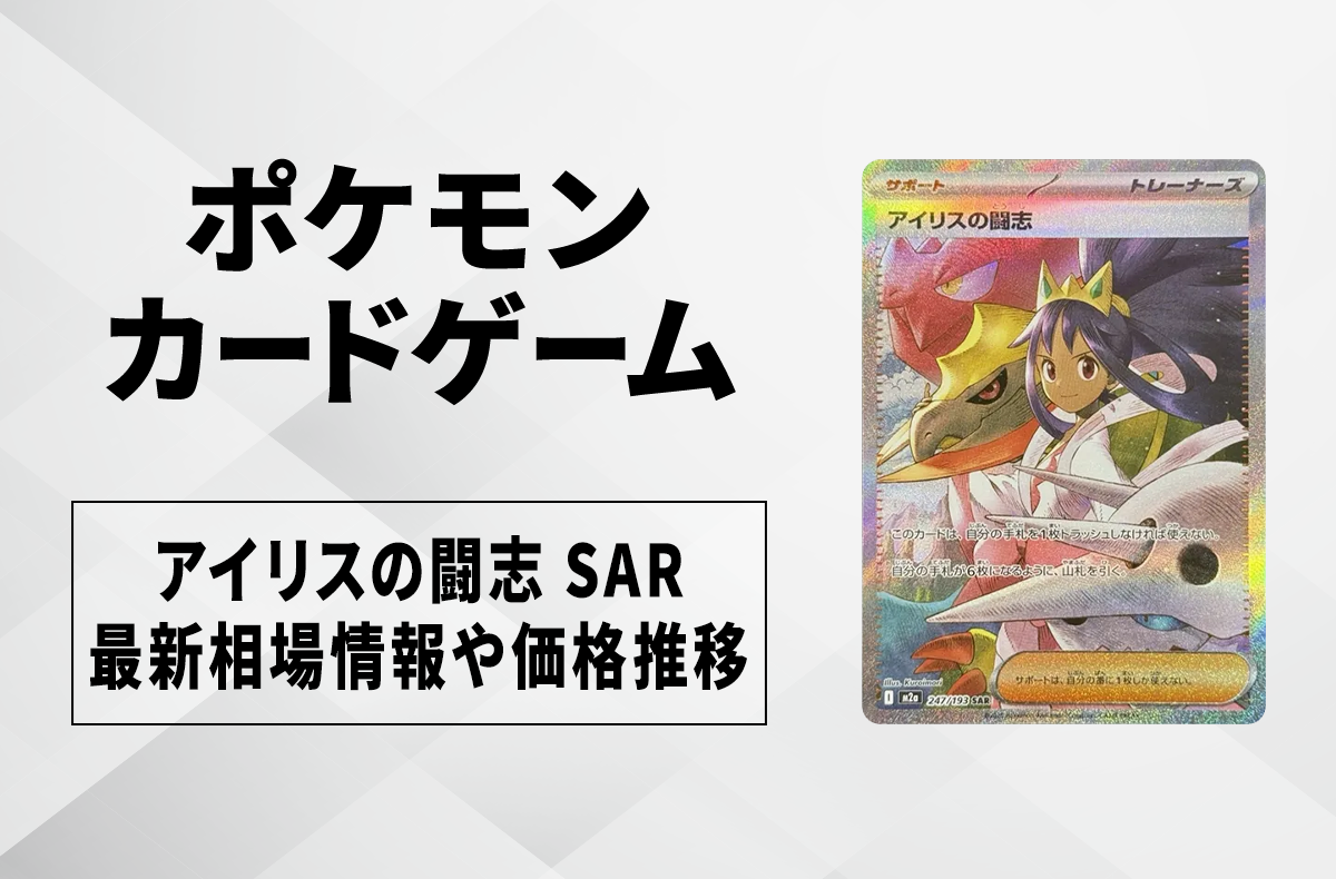 ポケカ】アイリスの闘志 SARの買取・相場価格と値段推移｜MEGAドリーム