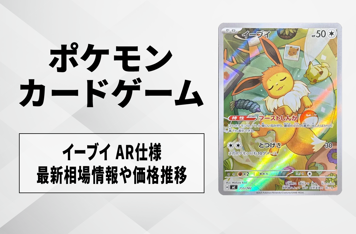 ポケカ】イーブイ AR仕様の買取・相場価格と値段推移｜スタートデッキ