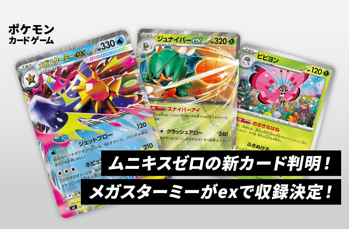 ムニキスゼロ」の新カード判明！「メガスターミーex」や「ジュナイパー