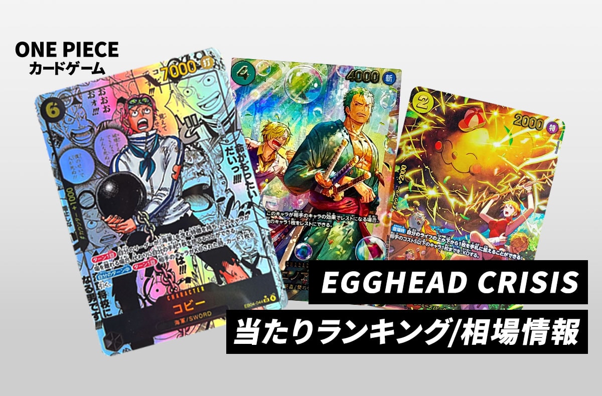ワンピースカード】EGGHEAD CRISIS(エッグヘッドクライシス)の当たり