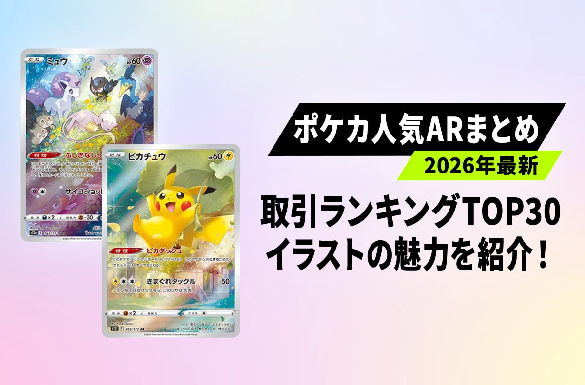 ポケカ】人気AR最新取引ランキングTOP30！イラストの魅力と注目