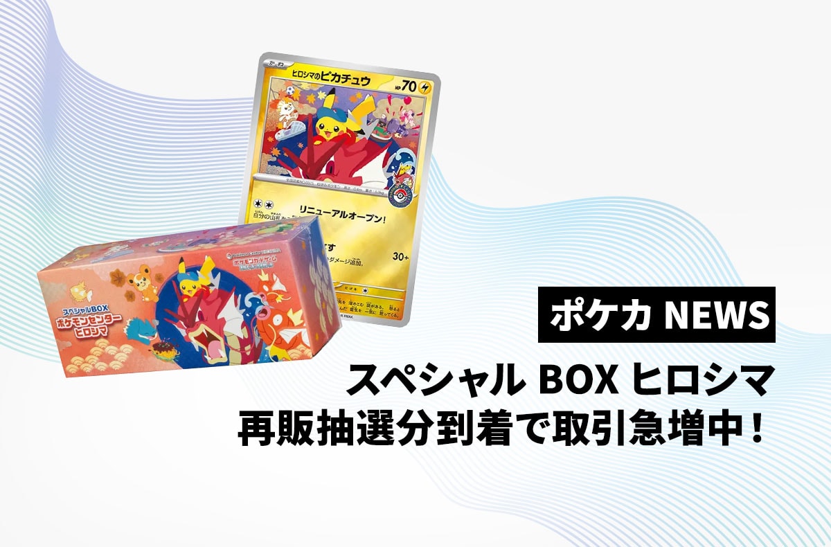 取引急増！スペシャルBOX「ポケモンセンターヒロシマ」の最新取引相場