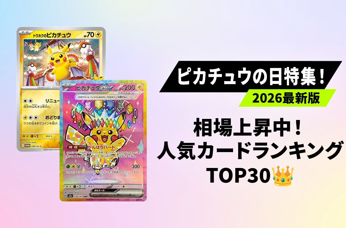 ポケカ】ヒロシマのピカチュウ プロモの買取・相場価格と値段推移