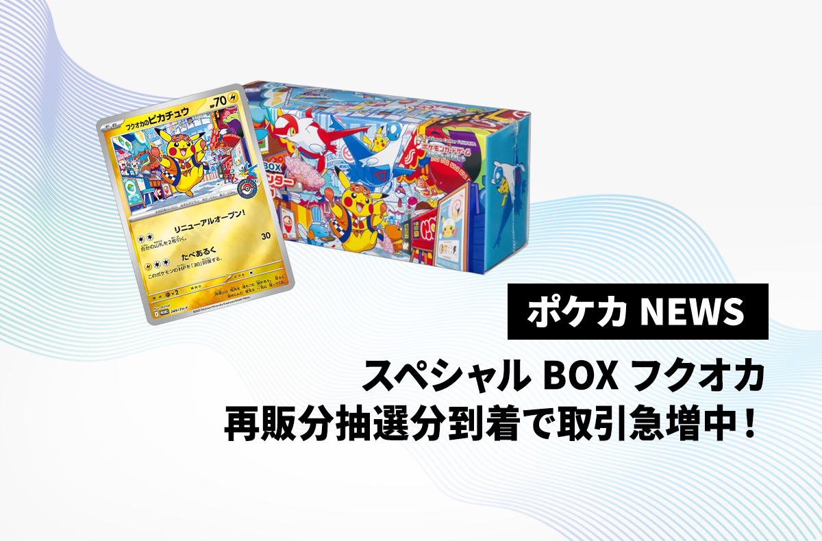 再販分到着で取引活発！スペシャルBOX「ポケモンセンターフクオカ」の