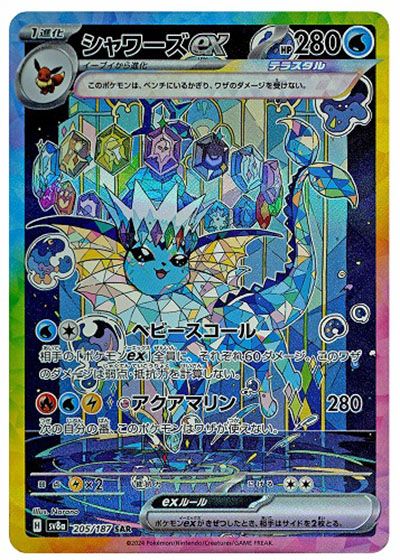 ポケカ】シャワーズex SARの買取・相場価格と値段推移｜テラスタル