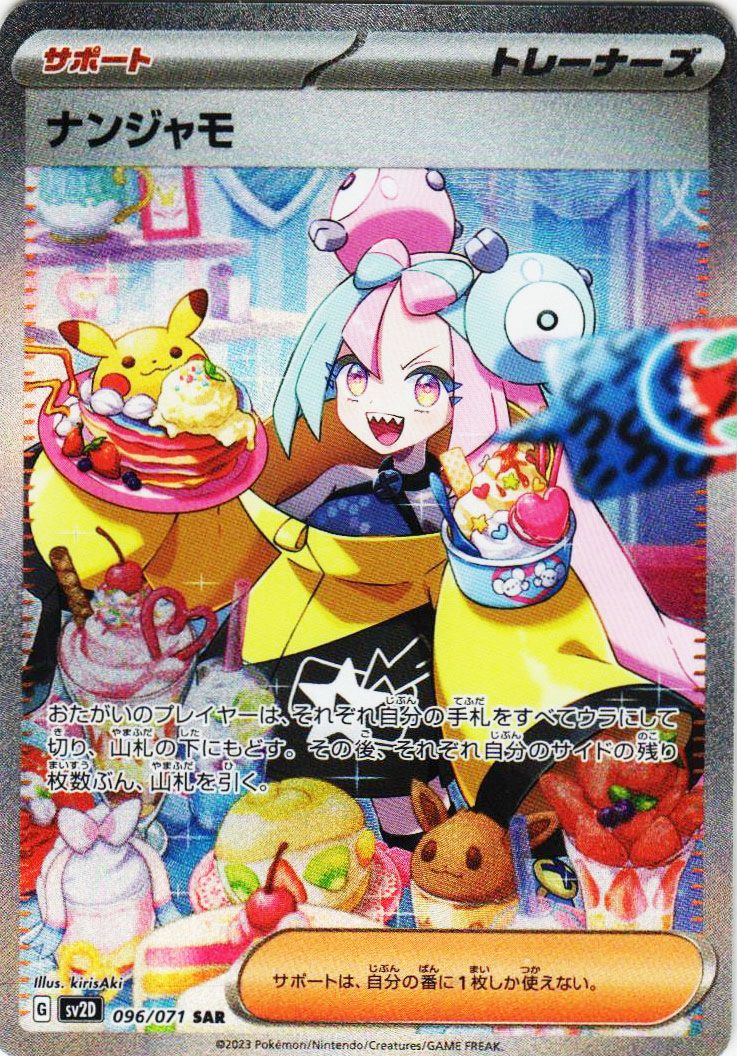 ポケカ】 「ナンジャモセット(ジムセット)」の当たりカード/収録カード