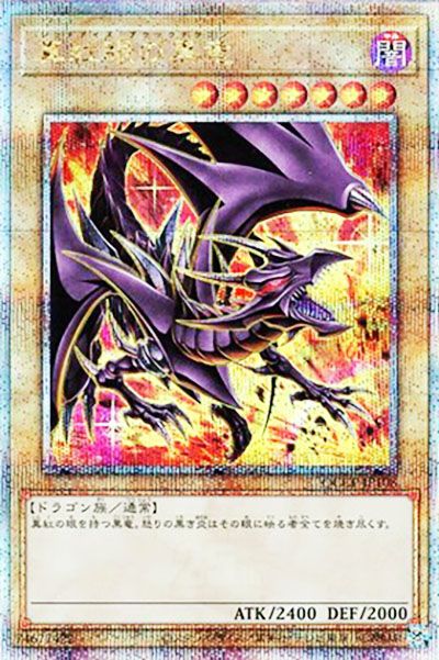 遊戯王OCG】真紅眼の黒竜 (イラスト違い) 25th SEの最新相場と値段推移