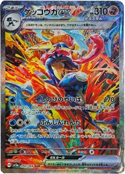 ポケカ】ゲッコウガex SARの買取価格と最新相場と値段推移｜クリムゾン