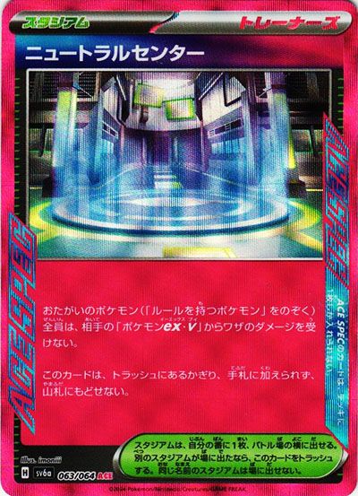 ポケカ】ニュートラルセンター ACEの買取・相場価格と値段推移｜ナイト