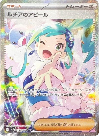 ポケカ】ルチアのアピール SARの買取・相場価格と値段推移｜楽園