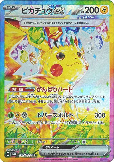 ポケカ】ピカチュウex SARの買取・相場価格と値段推移｜超電ブレイカー