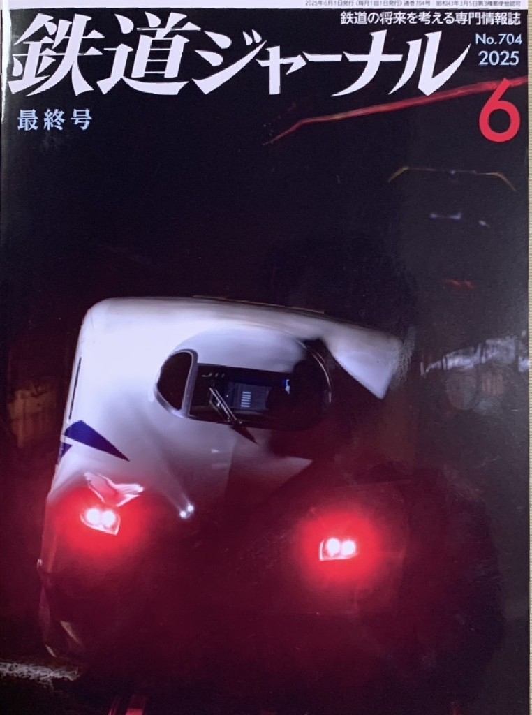 続】 『鉄道ジャーナル』誌、休刊の衝撃…!?｜LEN吉のブログ｜LEN吉の家