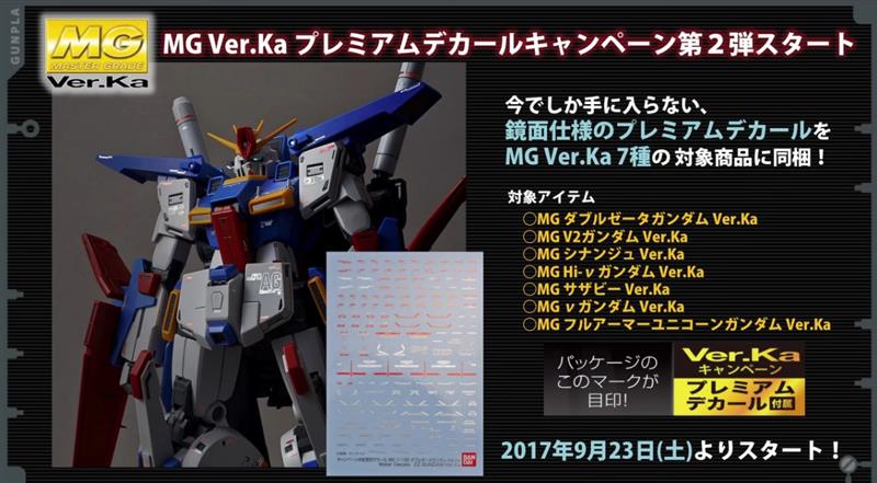 ガンプラMG ver.Ka プレミアムデカール第2弾、9月23日開始！｜ろあの