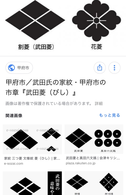 僕らの白馬の武田菱の解説編｜白い稲妻ぷーのブログ｜白い稲妻ぷーの