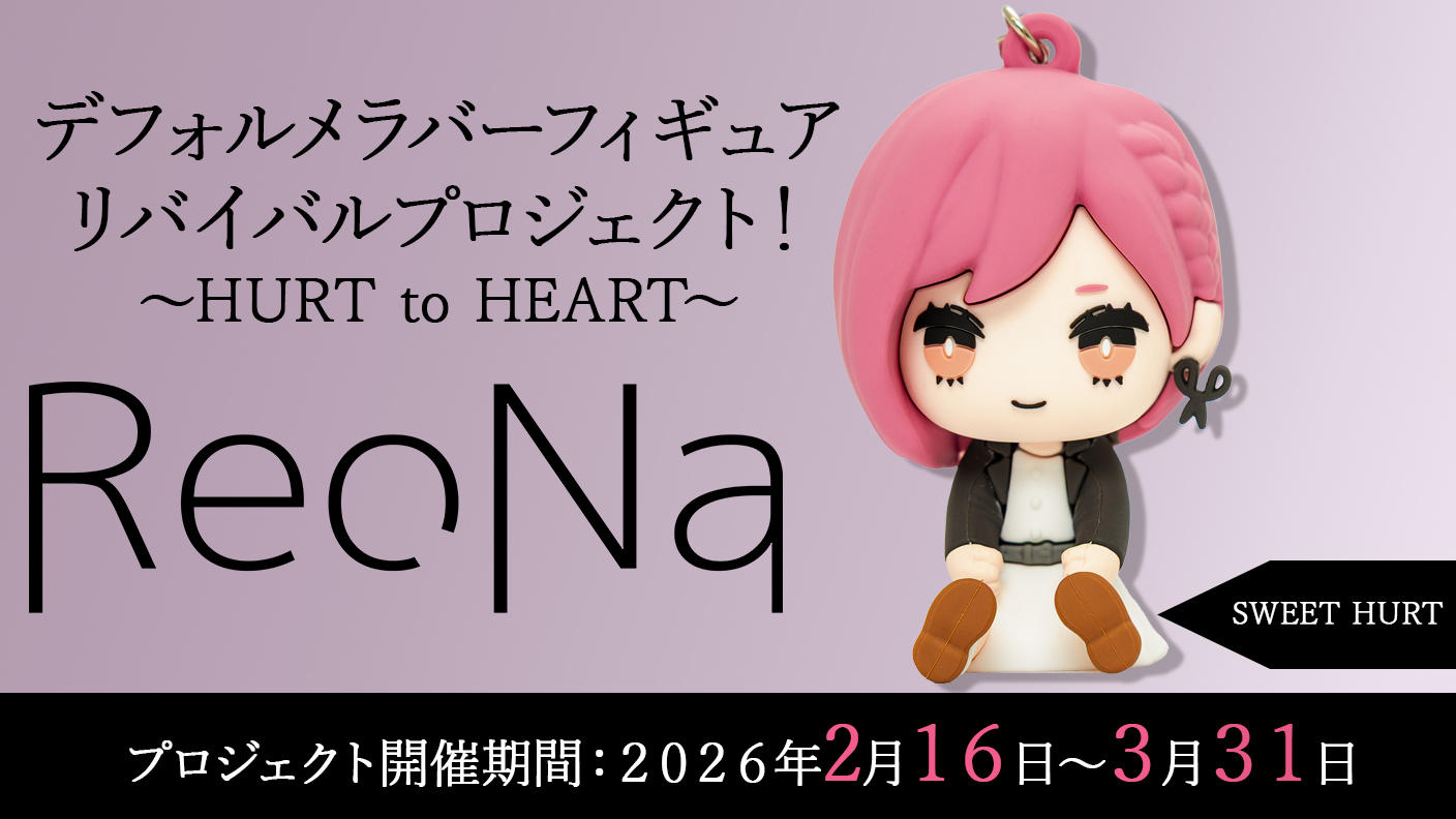 SWEET HURT】衣装コース「ReoNaデフォルメラバーフィギュアリバイバル