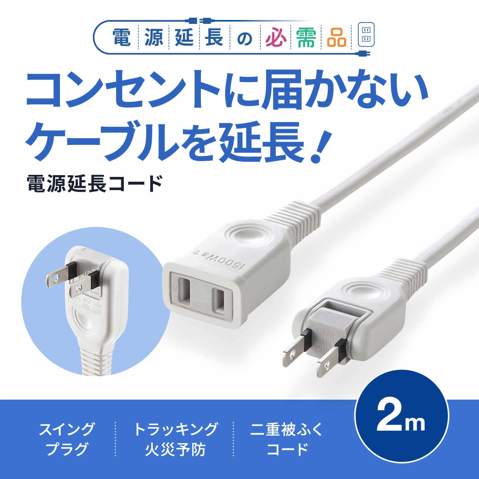 TAP-EX2102【電源延長コード（2P・2m）】タップや機器の電源延長に便利