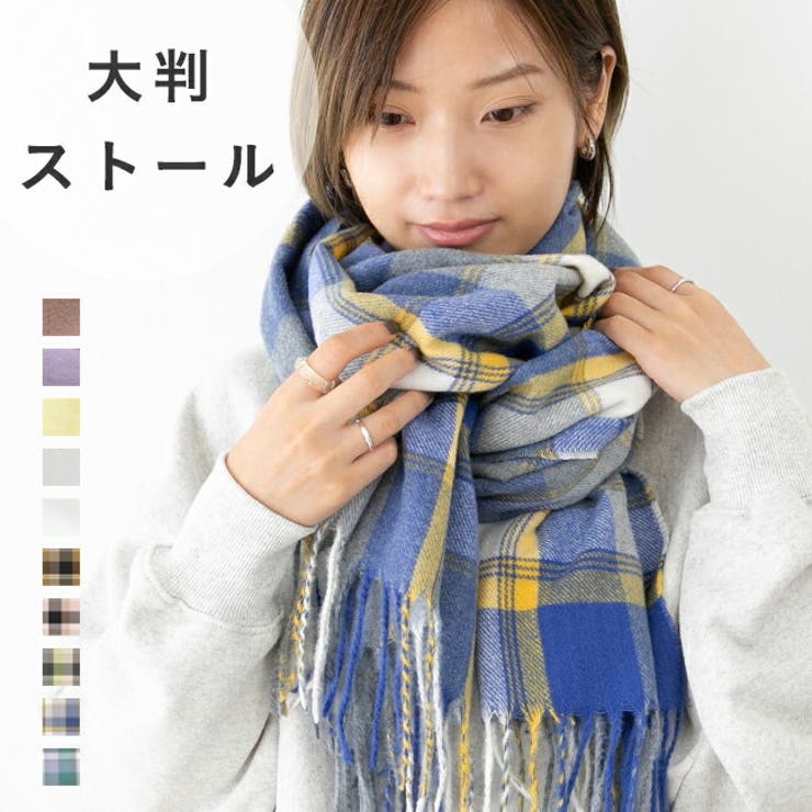 大判ストール マフラー ブランケット[品番：HSYS0010136]｜welleg