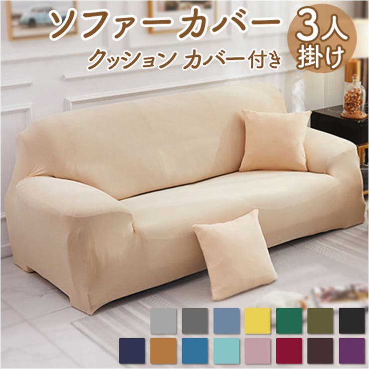 ソファーカバー 3人掛け 洗濯可 おしゃれ sofacover3[品番