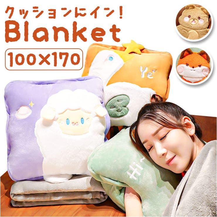 ひざ掛け クッション ブランケット ykhiza004[品番：BCYW0024794