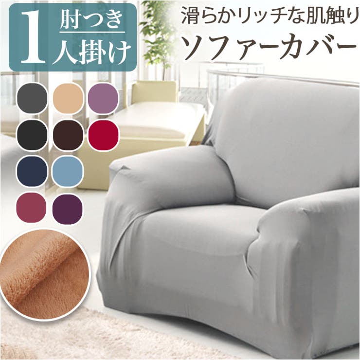 ソファーカバー 1人掛け pmycover1101[品番：BCYW0026648]｜BACKYARD