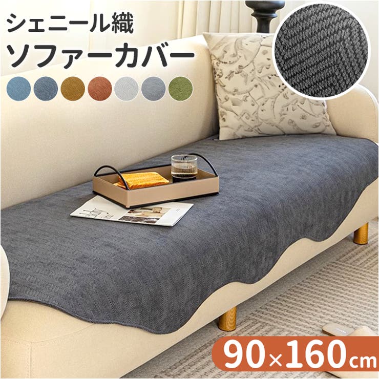 ソファーカバー かけるだけ シーツ おしゃれ 90x160cm gg6003[品番