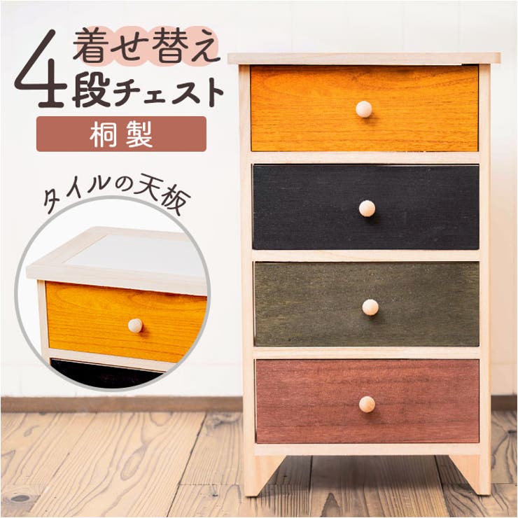 タイル天板桐製チェスト 4段[品番：BCYW0029529]｜BACKYARD FAMILY