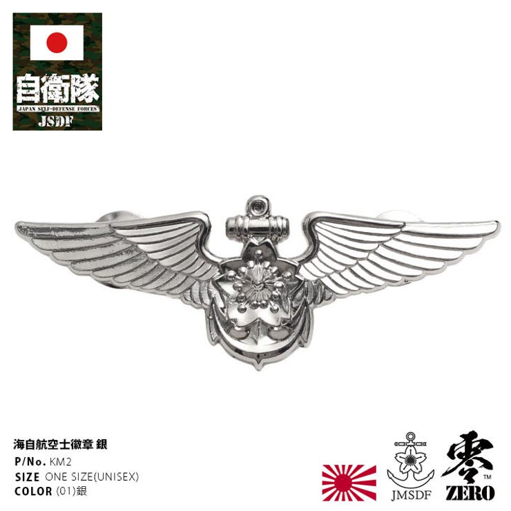 ピンバッジ【KM2 】自衛隊 グッズ[品番：HKHM0006532]｜本格派大人のB