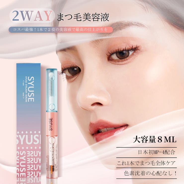 SYUSE 2WAYタイプデビュー マツエク卒業！魔法のまつ毛美容液[品番