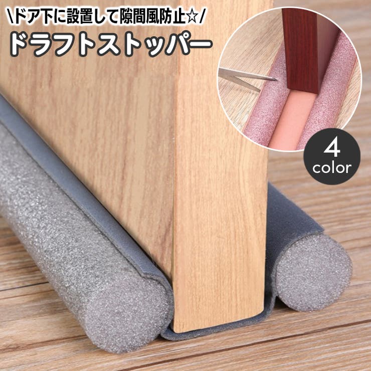 ドラフトストッパー 隙間風ストッパー 室内ドア[品番：FQ000233384